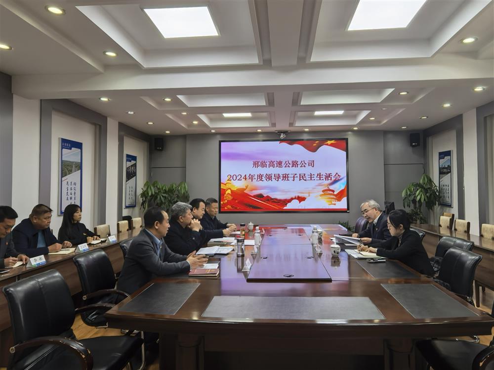 邢臨公司黨委召開(kāi)2024年度領(lǐng)導(dǎo)班子民主生活會(huì) 